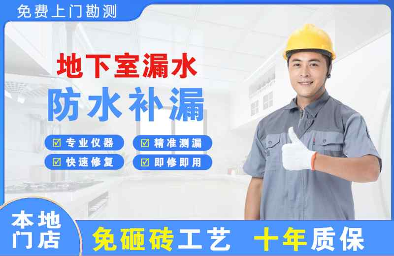 南京地下室漏水维修